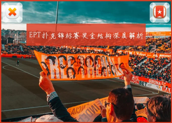 EPT扑克锦标赛奖金结构深度解析