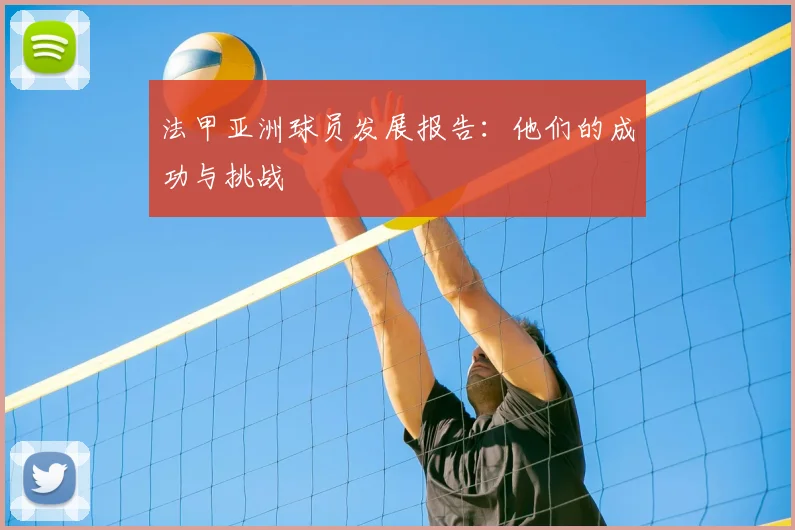 法甲亚洲球员发展报告：他们的成功与挑战