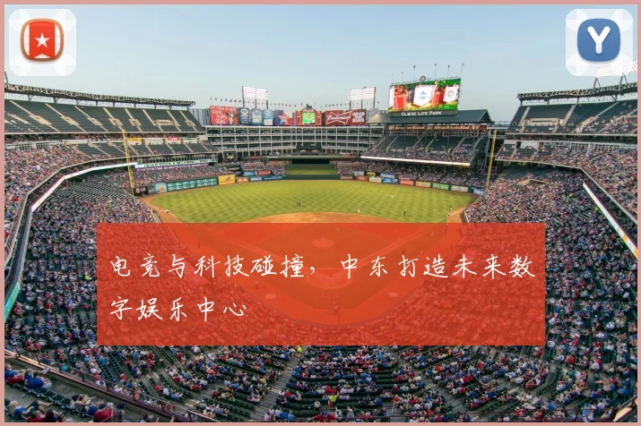 电竞与科技碰撞，中东打造未来数字娱乐中心