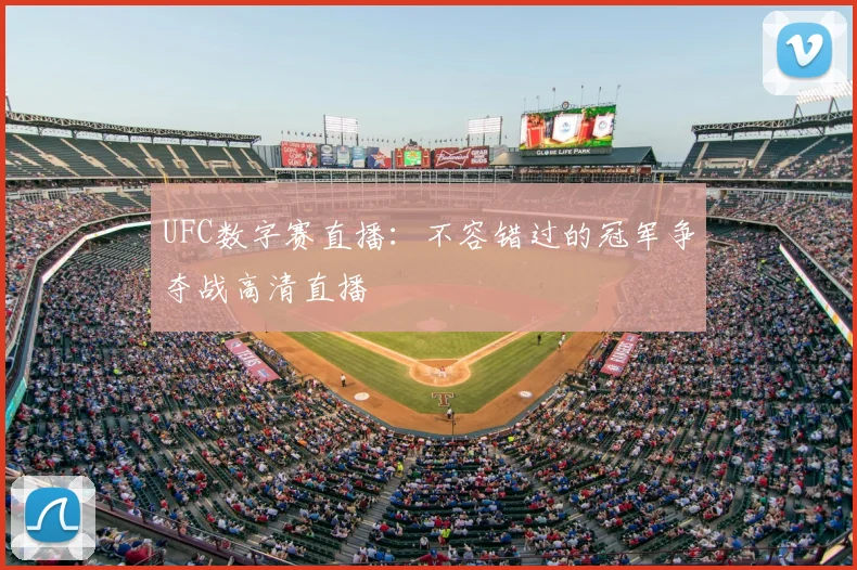 UFC数字赛直播：不容错过的冠军争夺战高清直播