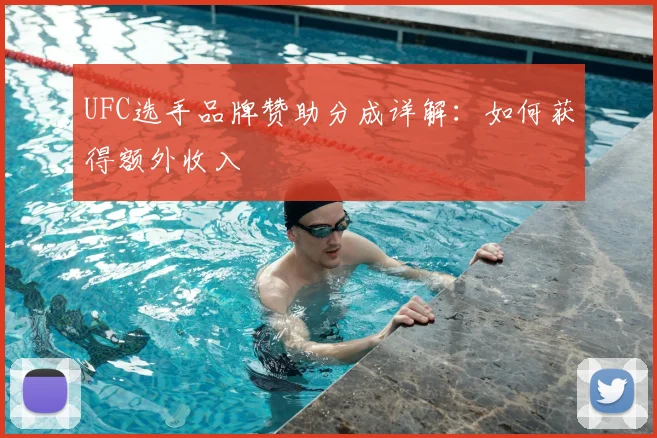 UFC选手品牌赞助分成详解：如何获得额外收入