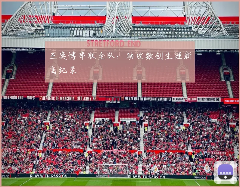 王奕博串联全队，助攻数创生涯新高纪录