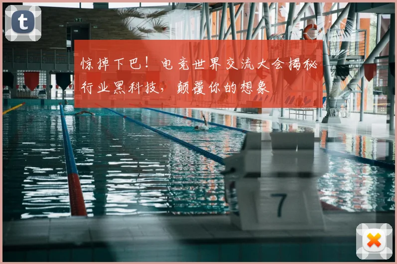 惊掉下巴！电竞世界交流大会揭秘行业黑科技，颠覆你的想象
