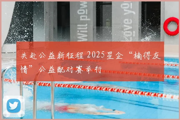 共赴公益新征程 2025星企“楠得友情”公益配对赛举行