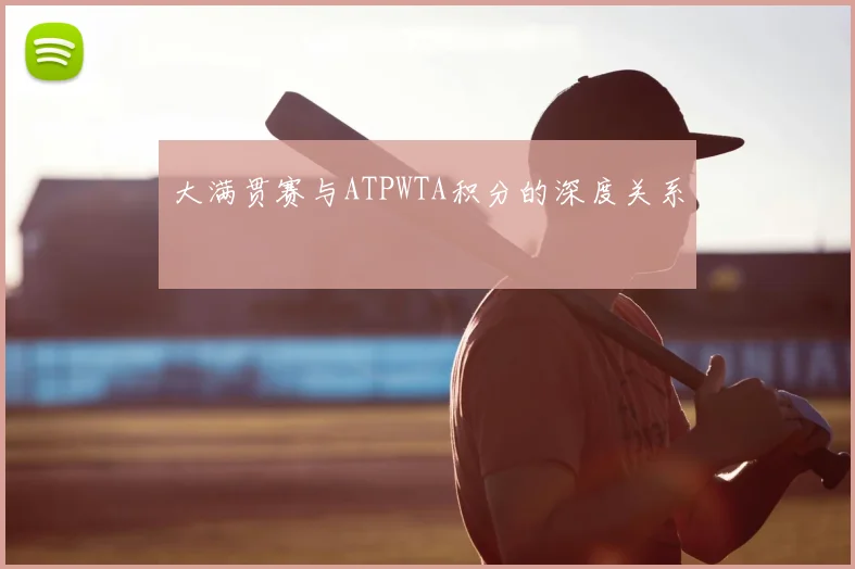 大满贯赛与ATPWTA积分的深度关系
