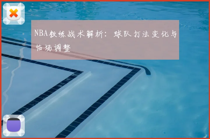 NBA教练战术解析：球队打法变化与临场调整