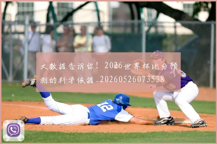 大数据告诉你！2026世界杯比分预测的科学依据_20260526073538