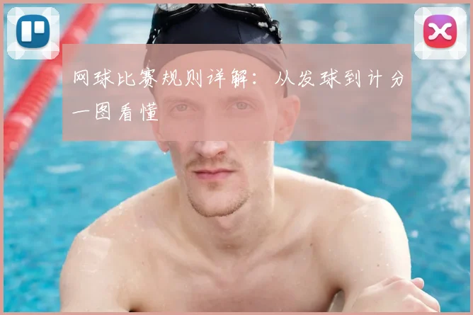 网球比赛规则详解：从发球到计分一图看懂