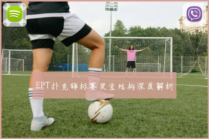 EPT扑克锦标赛奖金结构深度解析