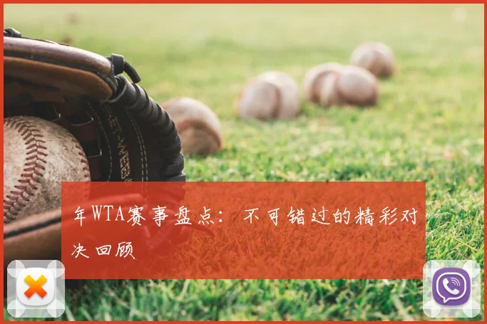 年WTA赛事盘点：不可错过的精彩对决回顾