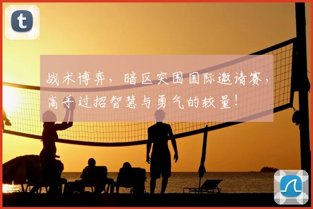 战术博弈，暗区突围国际邀请赛，高手过招智慧与勇气的较量！