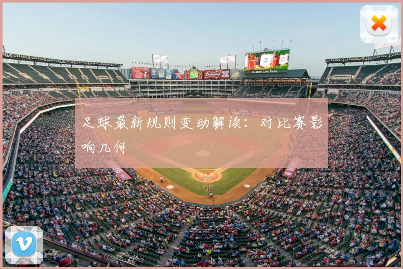 足球最新规则变动解读：对比赛影响几何