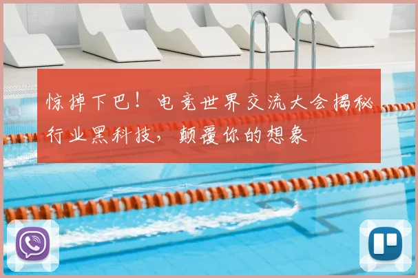 惊掉下巴！电竞世界交流大会揭秘行业黑科技，颠覆你的想象