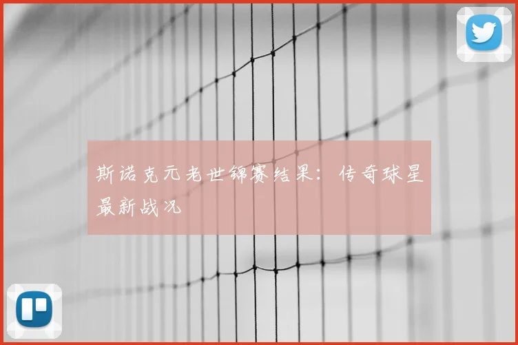 斯诺克元老世锦赛结果：传奇球星最新战况