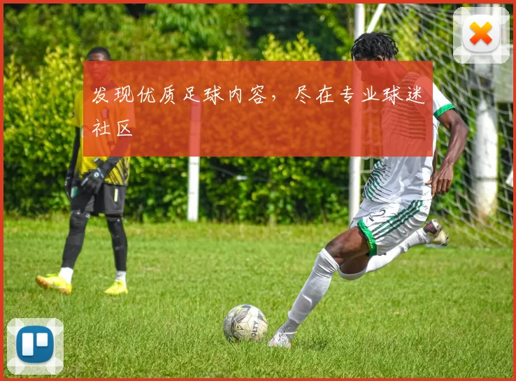 发现优质足球内容，尽在专业球迷社区