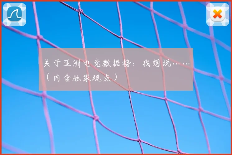 关于亚洲电竞数据榜，我想说……（内含独家观点）