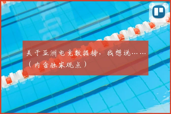 关于亚洲电竞数据榜，我想说……（内含独家观点）