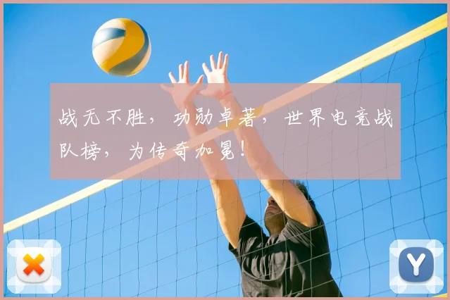 战无不胜，功勋卓著，世界电竞战队榜，为传奇加冕！