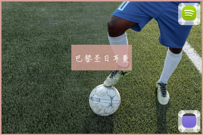 巴黎圣日耳曼