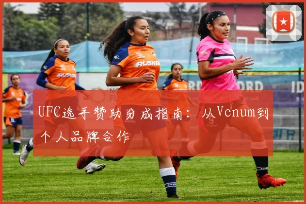 UFC选手赞助分成指南：从Venum到个人品牌合作