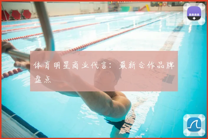 体育明星商业代言：最新合作品牌盘点