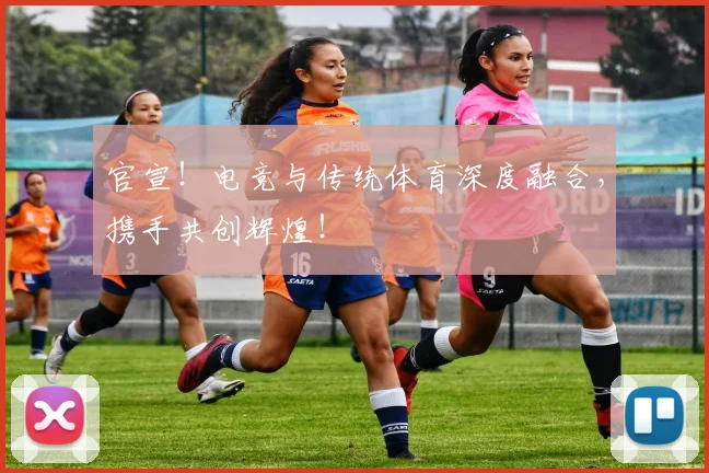 官宣！电竞与传统体育深度融合，携手共创辉煌！