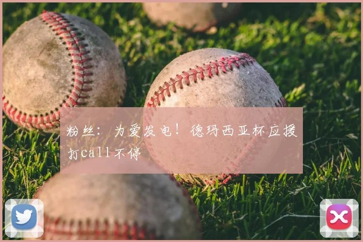 粉丝：为爱发电！德玛西亚杯应援打call不停