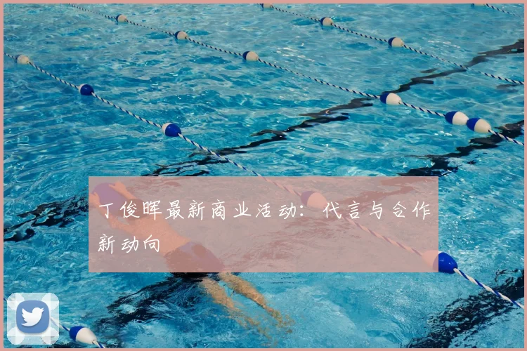 丁俊晖最新商业活动：代言与合作新动向
