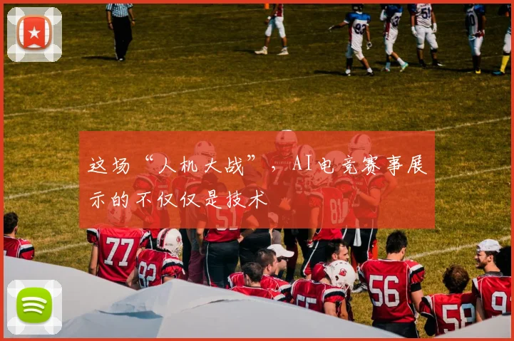 这场“人机大战”，AI电竞赛事展示的不仅仅是技术