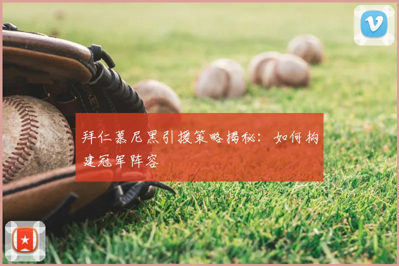 拜仁慕尼黑引援策略揭秘：如何构建冠军阵容