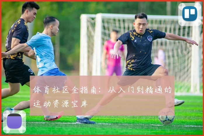 体育社区全指南：从入门到精通的运动资源宝库