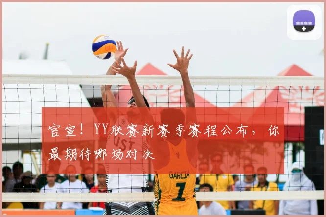 官宣！YY联赛新赛季赛程公布，你最期待哪场对决