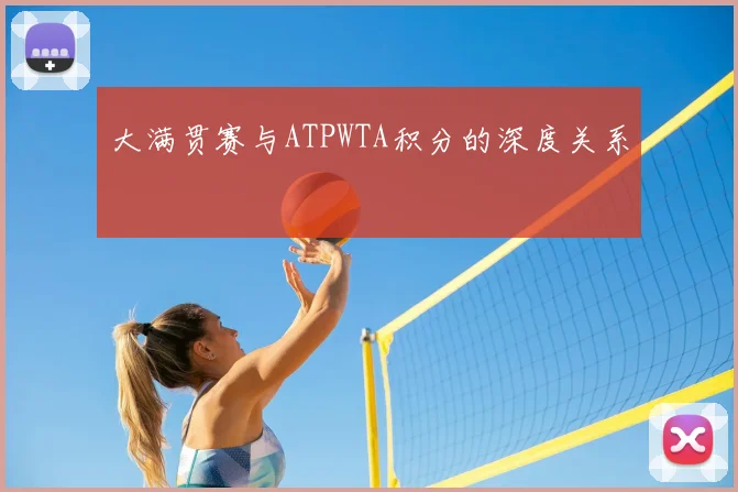 大满贯赛与ATPWTA积分的深度关系