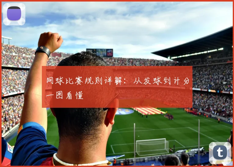 网球比赛规则详解：从发球到计分一图看懂