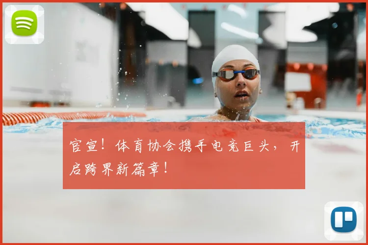 官宣！体育协会携手电竞巨头，开启跨界新篇章！
