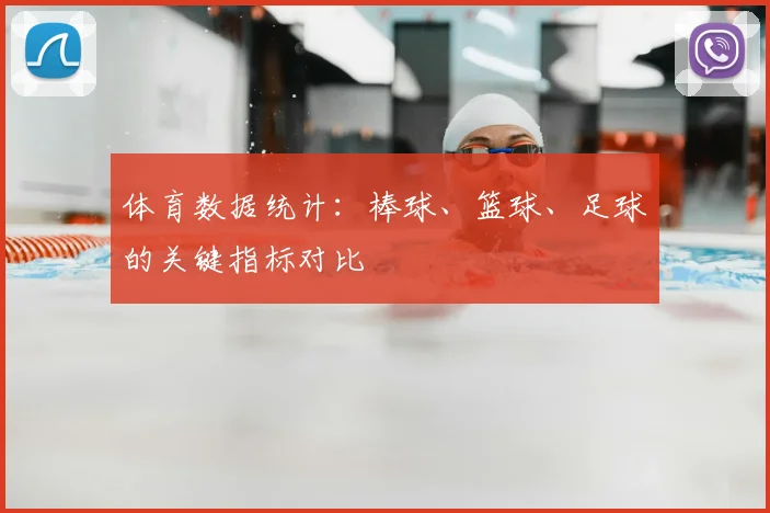 体育数据统计：棒球、篮球、足球的关键指标对比
