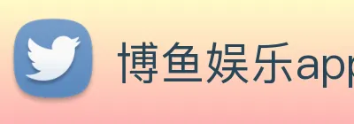 博鱼娱乐app Logo
